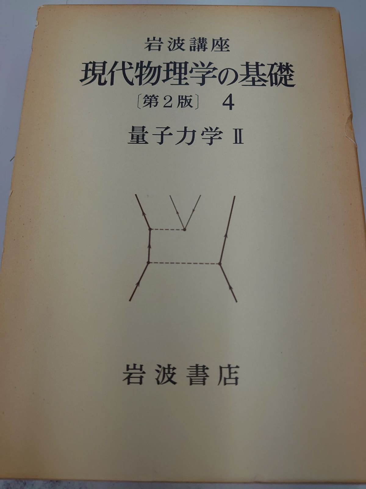 岩波講座 現代物理学の基礎[第2版] - 参考書