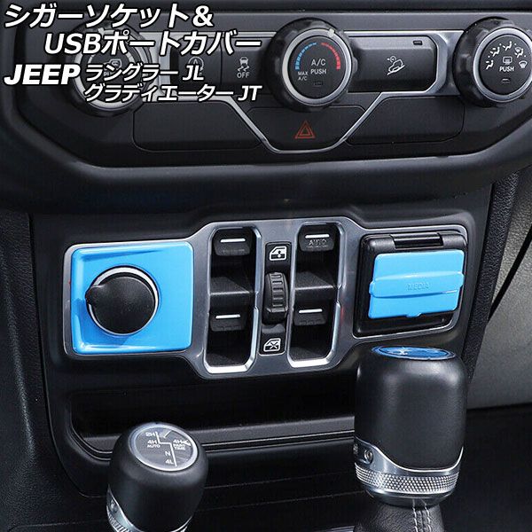 AP シガーソケット＆USBポートカバー ライトブルー ABS製 AP-IT2393-LBL 入数：1セット(2個) ジープ ラングラー JL20L/JL36L/JL36S 2018年10月～