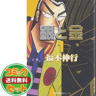 【セット】銀と金 文庫全8巻 完結セット  福本 伸行