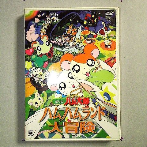 人気の福袋 全商品オープニング価格 新品 未使用 劇場版 とっとこハム太郎 ハムハムランド大冒険 Dvd アニメ Bollywood Palace Fr Bollywood Palace Fr