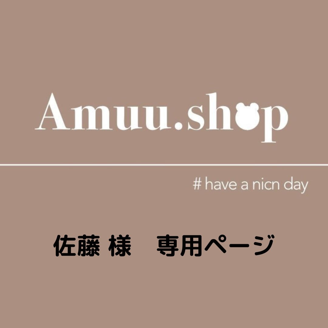 佐藤 様 専用ページ - Amuu.shop - メルカリ