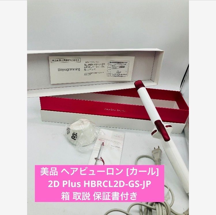 10r97 ヘアビューロン カール 2D Plus HBRCL2D-GS-JP 箱 取説 保証書付き