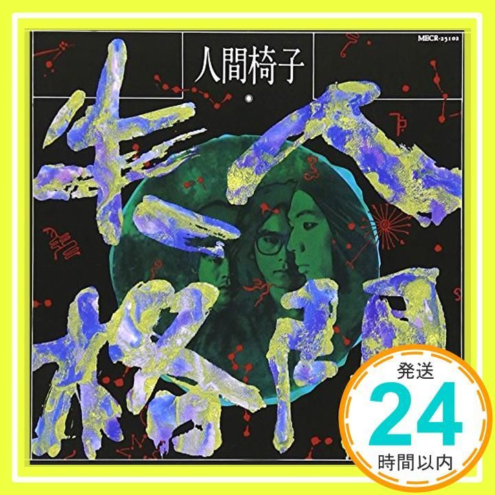 人間失格 [CD] 人間椅子_02 - メルカリ