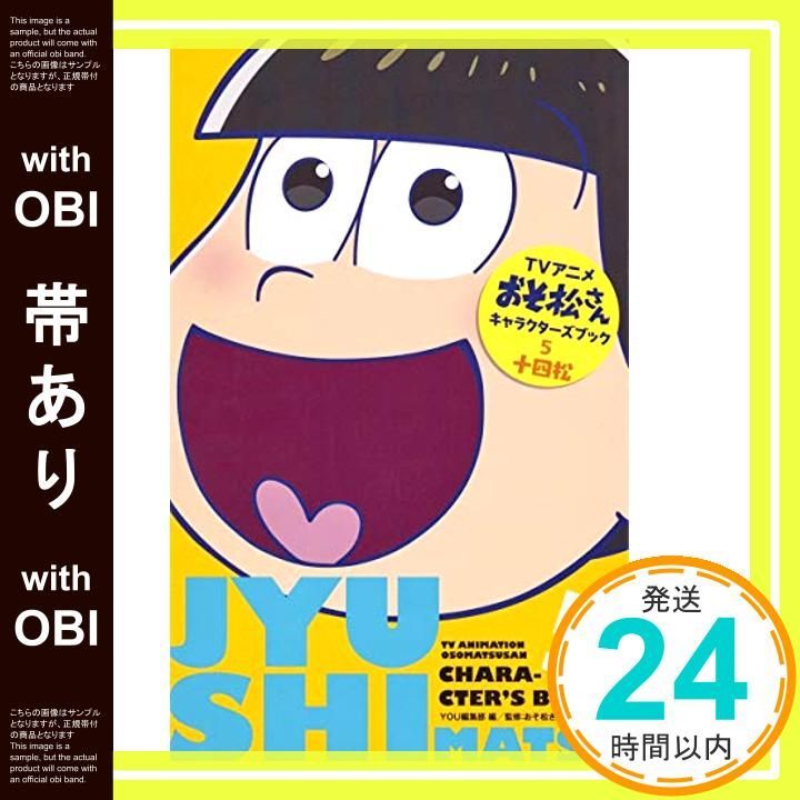 帯あり TVアニメおそ松さんキャラクターズブック 5 十四松 マーガレットコミックス YOU編集部 おそ松さん製作委員会_07