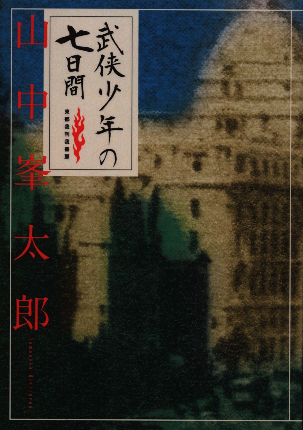 山中峯太郎 武侠少年の七日間 【新品】
