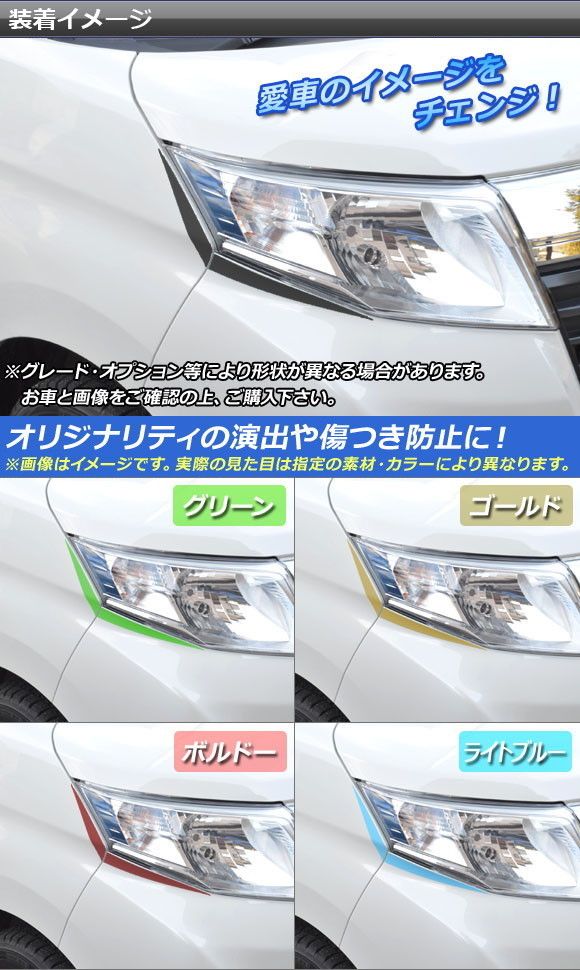 ヘッドライトアイラインステッカー ルーミー,トール,ジャスティ M900/M910 クローム調 選べる20カラー AP-CRM1117 入数：1セット(4枚)