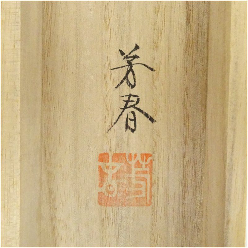 日野芳春　鎮宅守護四季花　掛軸　絹本 日野芳春筆 鎮宅守護四季花 肉筆絹本掛軸（共箱） 掛け軸 床の間
