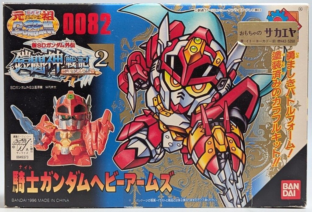 元祖SDガンダム ガンダムヘビーアームズ 未開封 ガンプラ バンダイ プラモデル バンダイ 元祖SDガンダム 新SDガンダム外伝 鎧闘神戦記 騎士