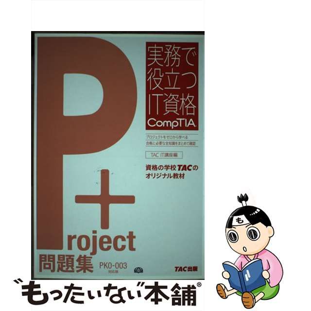 【中古】 Project+問題集 PK0-003対応版 (実務で役立つIT資格CompTIA) / TAC株式会社 (IT講座)、タック /  TAC出版事業部