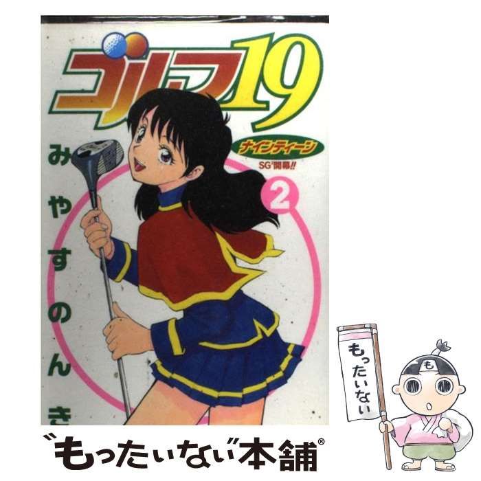 【中古】 ゴルフ１９ ２/集英社/みやすのんき 中古】 ゴルフ19 2 （ヤングジャンプコミックス） / みやす