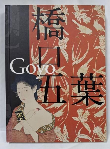 【中古】橋口五葉展 : 生誕130年／[岩切信一郎 [ほか] 執筆]／東京新聞