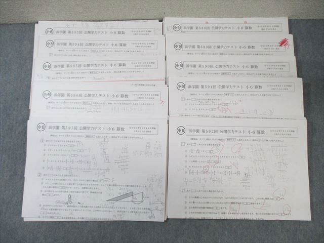 浜学園 小6 第588回～第597回 公開学力テスト 国語/算数/理科
