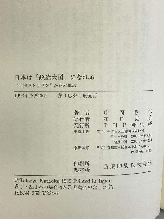 日本は政治大国になれる: 吉田ドクトリンからの脱却 (PHPブライテスト