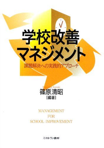 学校改善マネジメント: 課題解決への実践的アプローチ