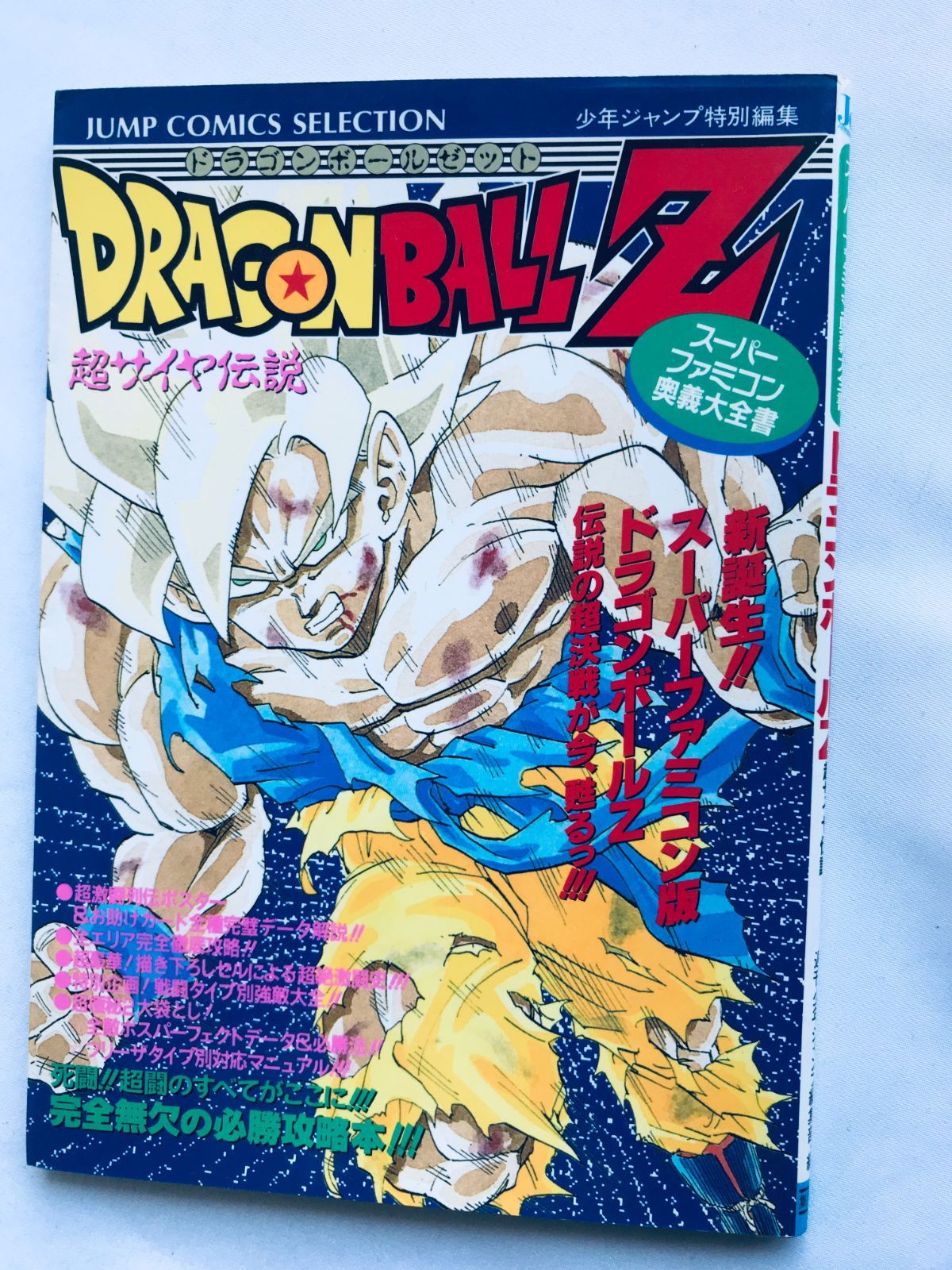 再入荷アイテム 超サイヤ伝説 ドラゴンボールZ SFC 攻略本 ポスター 奥義大全書 Nintendo Switch