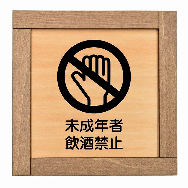 mie様　ゴールド敷物　フォトサイン追加 未成年者飲酒禁止 木枠付 木製プレート 正方形 13.5x13.5cm 犯罪