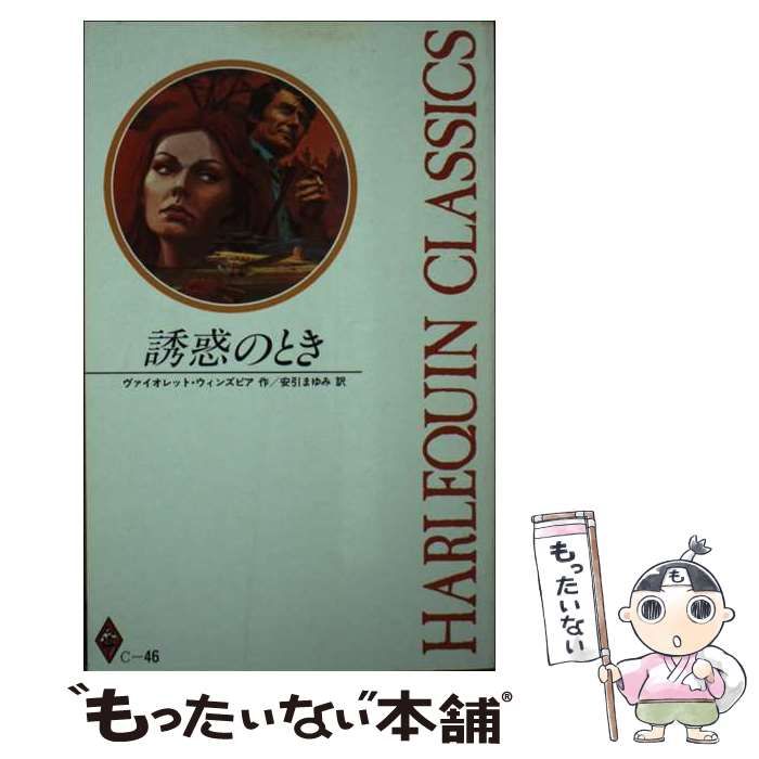 【中古】 誘惑のとき/ハーパーコリンズ・ジャパン/ヴァイオレット・ウィンズピア 本 【】 誘惑のとき （ハーレクイン・クラシックス） / ヴァイオレット