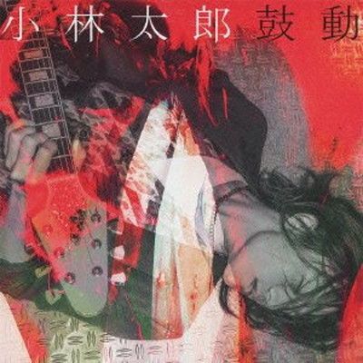 鼓動(初回限定盤) [Audio CD] 小林太郎 - メルカリ