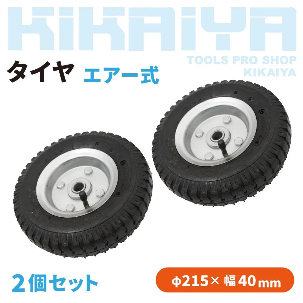 KIKAIYA タイヤ エアー式 2個セット 215mm 取付穴16mm 米式バルブ