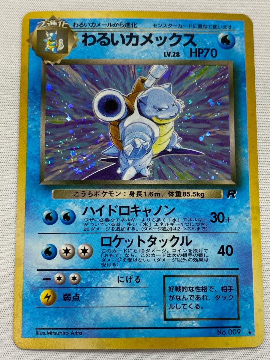 ポケカ わるい カメックス キラ ロケット団 旧裏 ポケモンカード 009 初期 わるいカメックス LV.28 ☆ [旧裏面] No.009 ロケット団 状態難