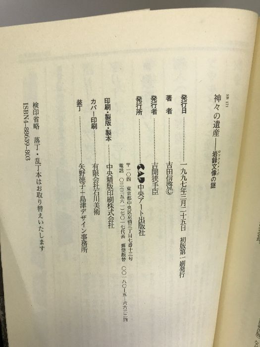 【中古】 神々の遺産 岩録文像の謎/中央アート出版社/吉田信啓 神々の遺産―岩録文像(ロックイメージ)の謎 | 吉田 信啓 |本
