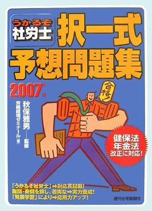 うかるぞ社労士択一式予想問題集 2007年版 労務経理ゼミナール うかるぞ社労士択一式予想問題集 2007年版 労務経理ゼミナール