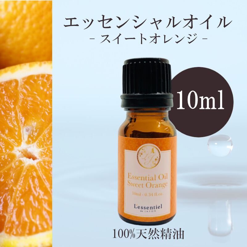【スイートオレンジ】精油 10ml スイート シトラス 爽やか 柑橘 果皮 単体