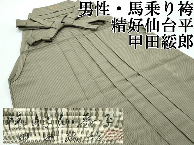 平和屋本店 上 男性 人間国宝 甲田綏郎 精好仙台平 馬乗り袴 縞 CZAA3804s5