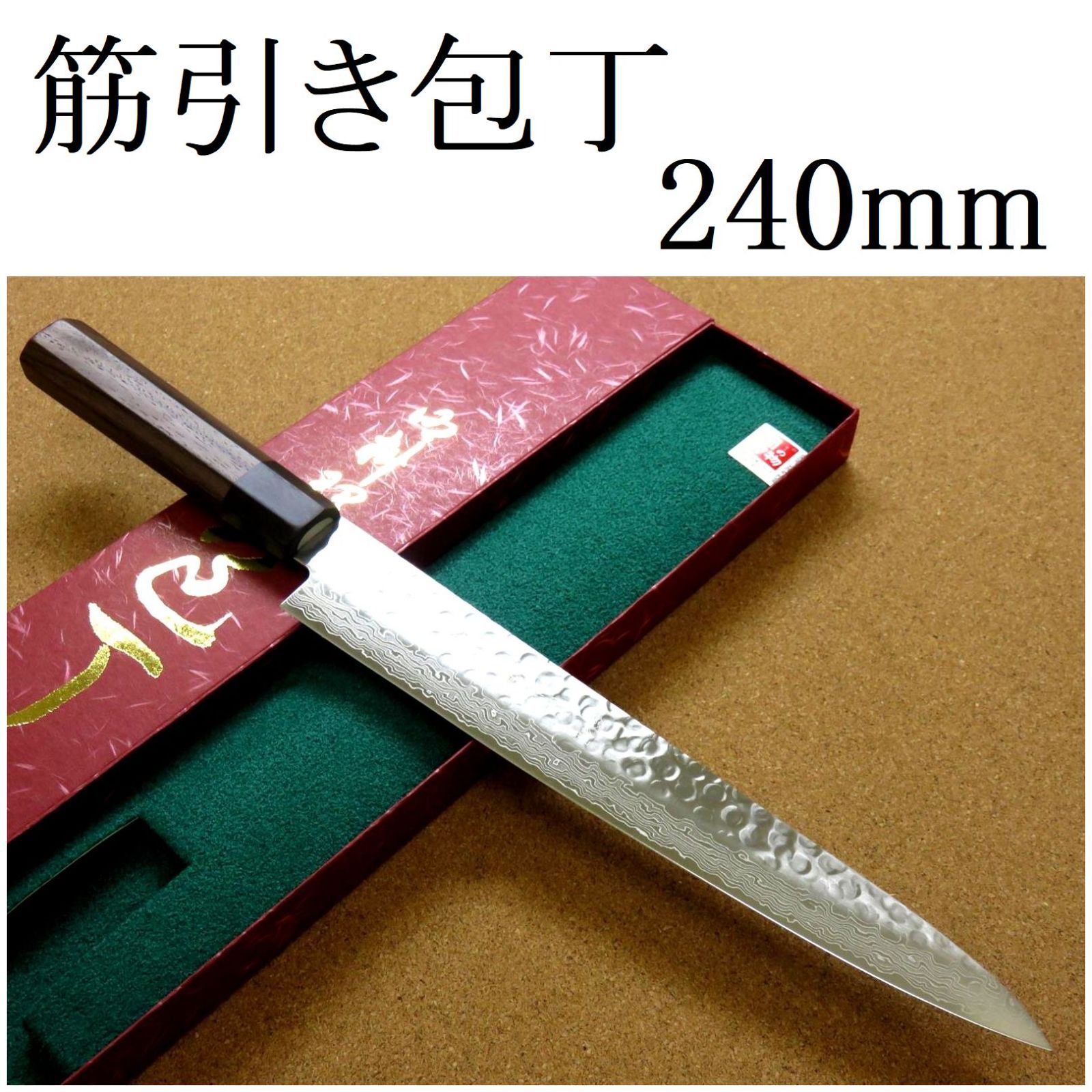 関の刃物 筋引包丁 24cm (240mm) 富士觀 ダマスカス 45層 鎚目鍛造 10A ステンレス スライサー 両刃 刺身切り ハム スライス  日本製