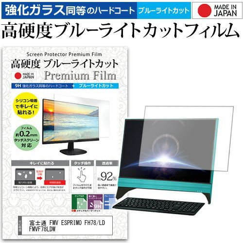 富士通 FMV ESPRIMO FH78/LD FMVF78LDW [23インチ] 機種で使える 強化 