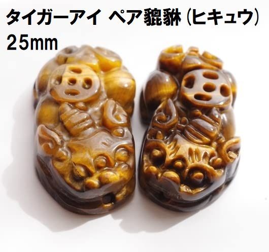 タイガーアイ ペア貔貅 ヒキュウ ミニ 25mm ひきゅう置物 風水 招財