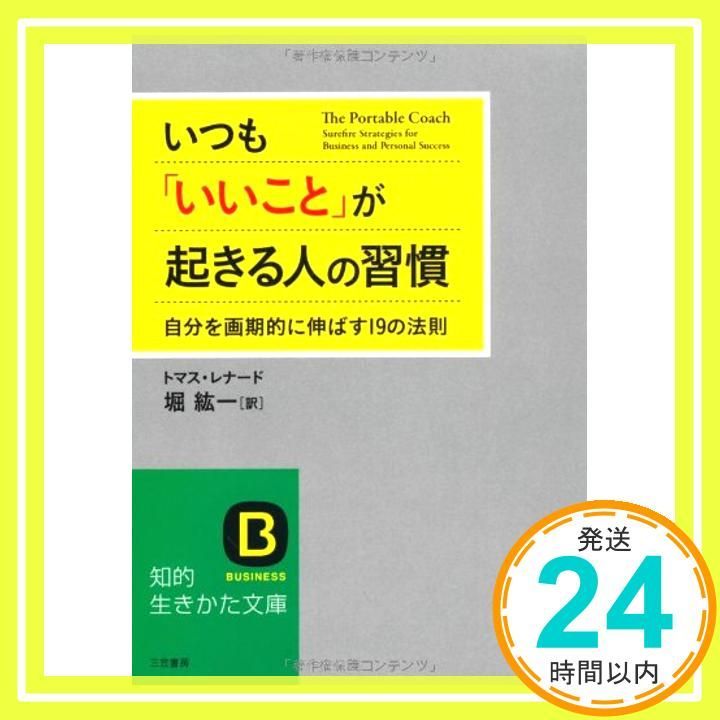 いつも いいこと が起きる人の習慣 知的生きかた文庫 ほ 10-3 Mar 19 2009 トマス レナード? Leonard Thomas J. 紘一 堀_03