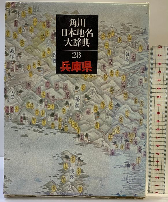 角川日本地名大辞典 (28) 兵庫県 KADOKAWA 「角川日本地名大辞典