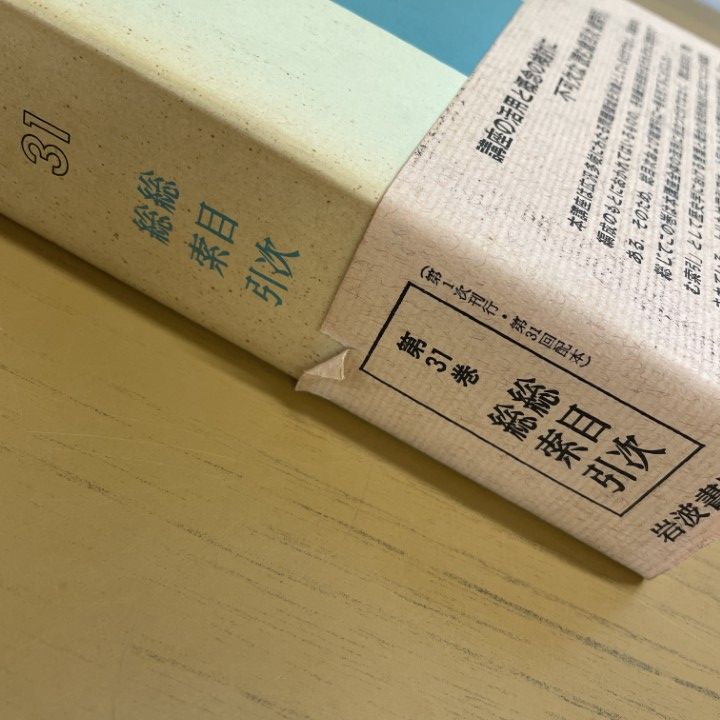 ■02)【同梱不可】岩波講座 世界歴史 全31巻揃いセット/岩波書店/世界史/古代/中世/近代/帝国主義/第二次世界大戦/地中海世界/オリエント/B □02)【同梱不可】岩波講座 世界歴史 全31巻揃いセット/岩波書店