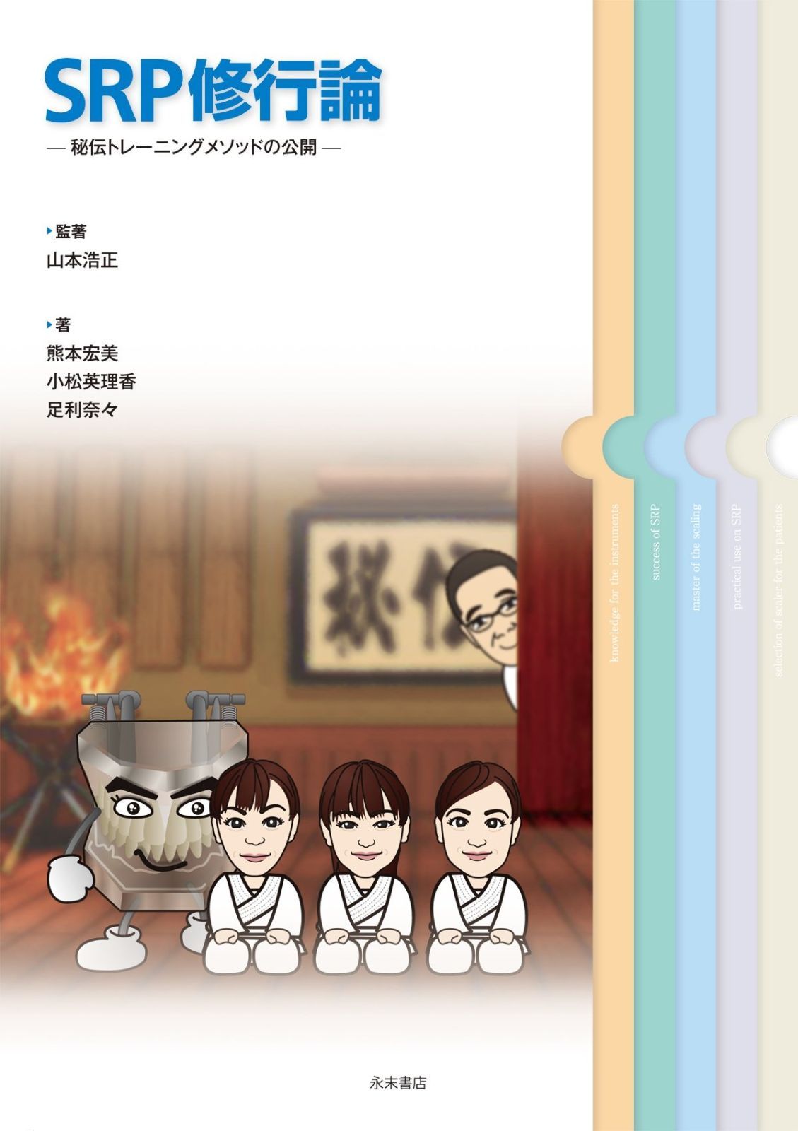 SRP修行論 秘伝トレーニングメソッドの公開