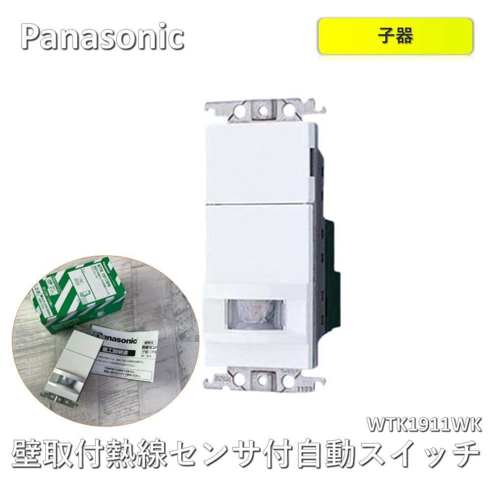 パナソニック（Panasonic） コスモシリーズワイド21[壁取付]熱線センサ