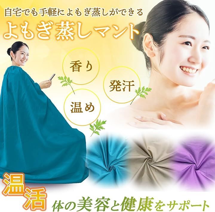 mangoking よもぎ蒸し マント 自宅 業務用 春/夏/秋 快適 上質な
