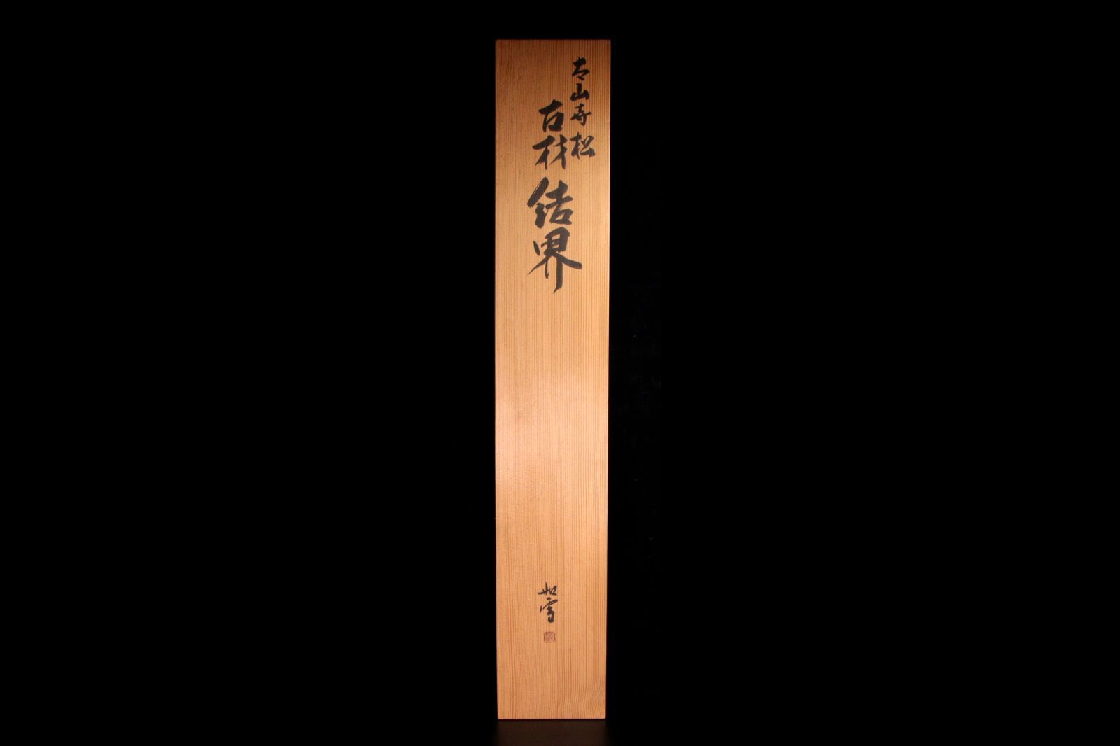 共箱 茶道具
