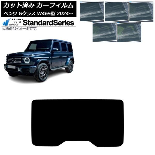 カーフィルム メルセデス ベンツ Gクラス W465型 2025年07月～ リアガラス 1枚型 WINCOS スタンダード 選べる5フィルムカラー AP-WFGY0474-R1