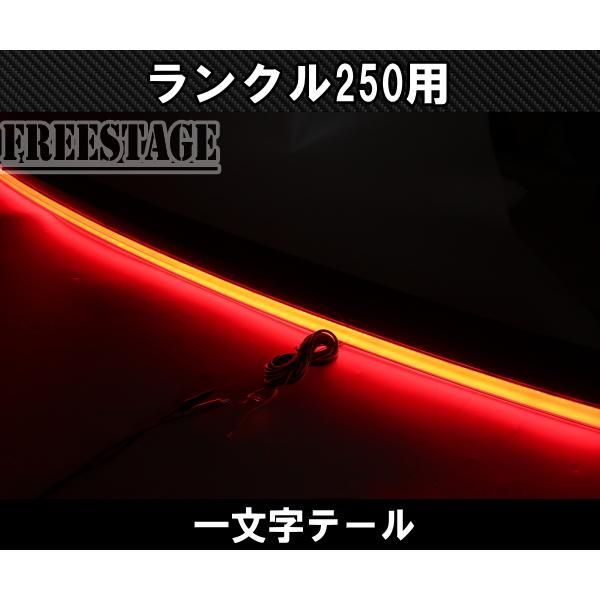 テール ランドクルーザー250