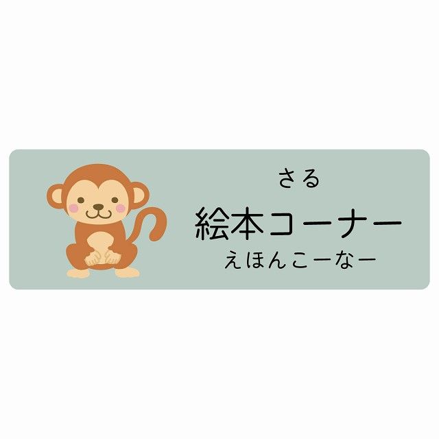 絵本コーナー さる サインステッカー シール 120x40cm 長方形 子供も読めるふりがな入り 動物イラスト 小児科向け こども病院 幼稚園 児童施設