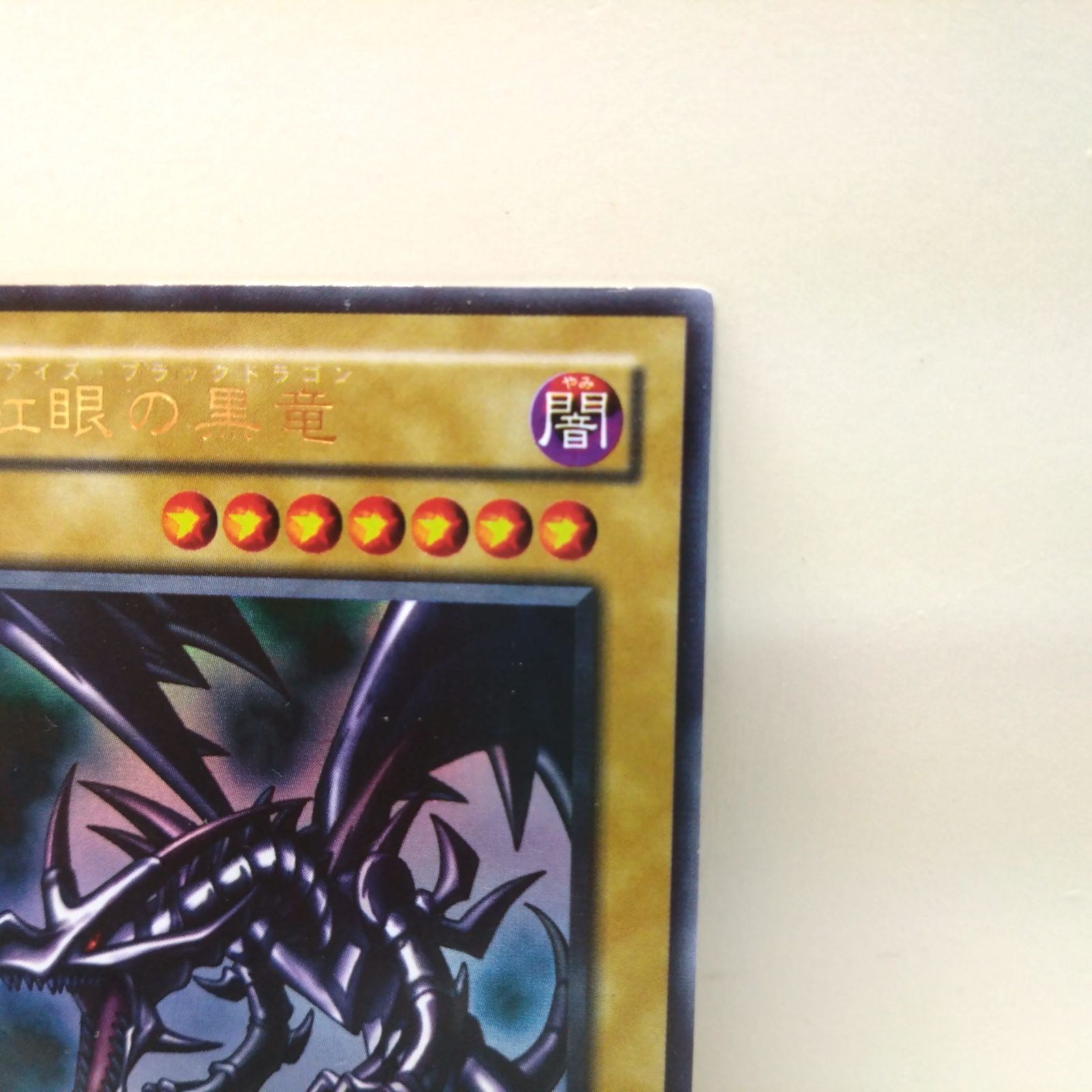 ⑥【美品】遊戯王OCG 真紅眼の黒竜 PG-09 2期 真紅眼の黒竜(PG-09) | パラレル | ドラゴンスター | 遊戯王