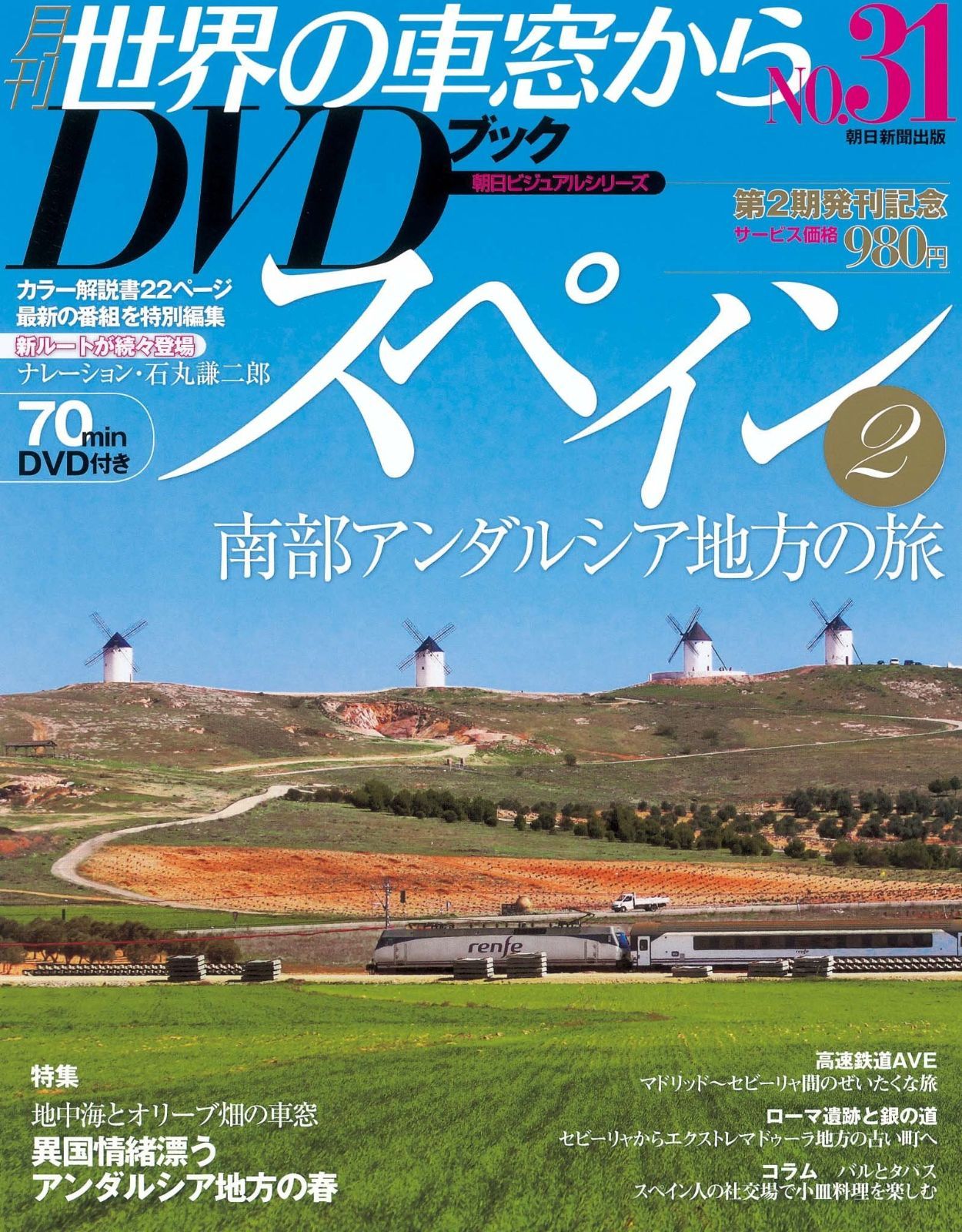 朝日ビジュアルシリーズ 世界の車窓から DVDブック 46巻セット 朝日新聞出版 朝日新聞出版 最新刊行物：分冊百科：世界の車窓から