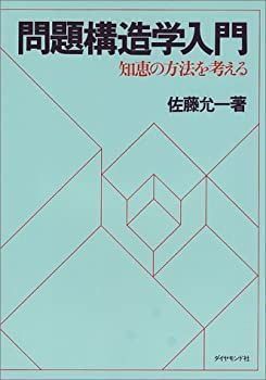 【中古-非常に良い】 問題構造学入門—知恵の方法を考える