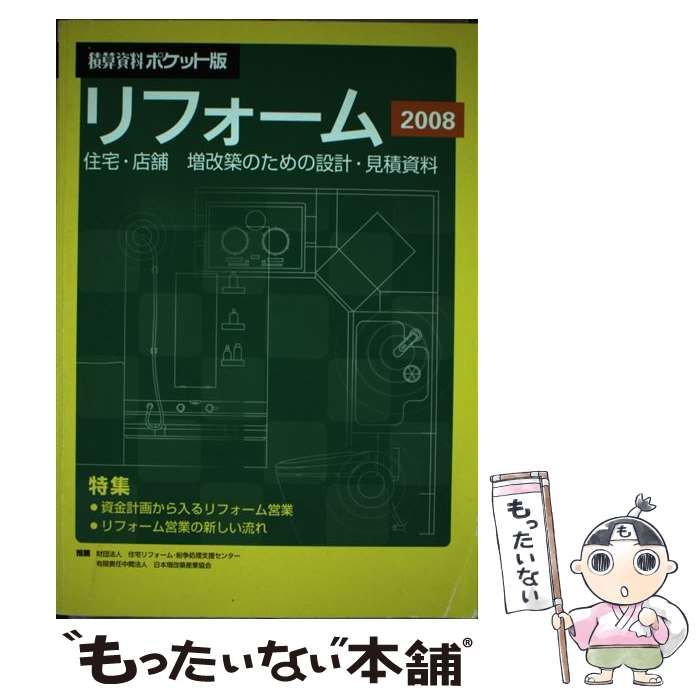 【中古】 積算資料ポケット版 リフォーム　２００８/経済調査会/建築工事研究会 中古】 積算資料ポケット版 リフォーム 2008 / 建築工事研究会