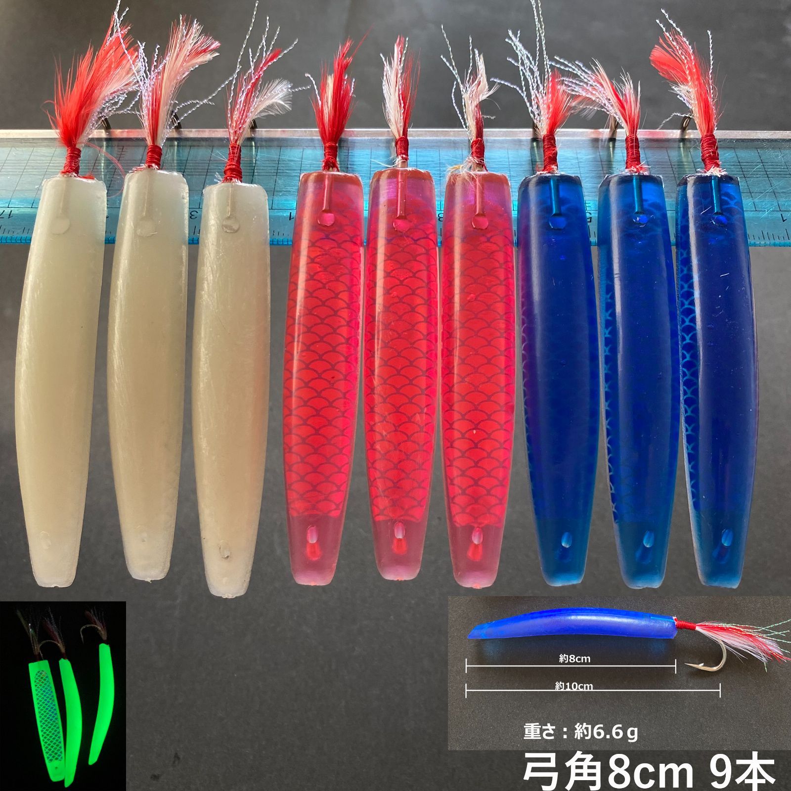 弓角 8cm 9本 3色(赤 青 夜光) サーフ 船 トローリング 青物 ルアー