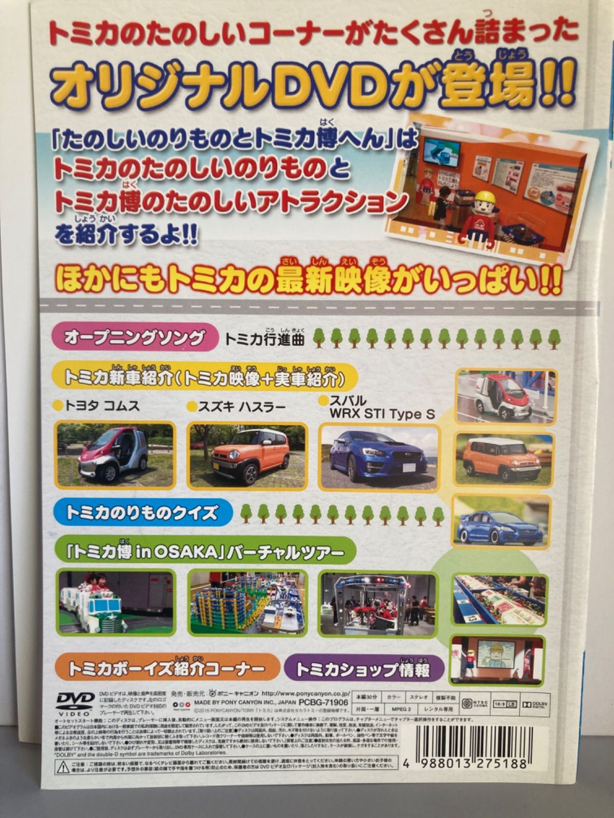 ☆トミカわいわいずかん たのしいのりものとトミカ博へん [DVD