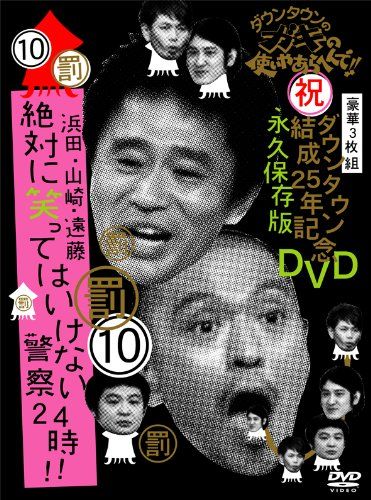 ダウンタウンのガキの使いやあらへんで!!ダウンタウン結成25年