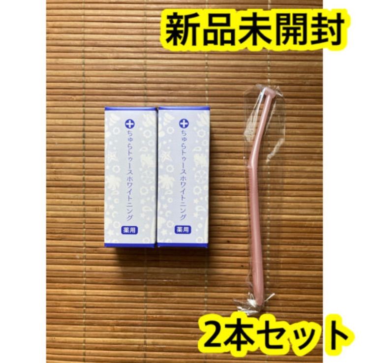 新品 ちゅらトゥースホワイトニング おまけ付き