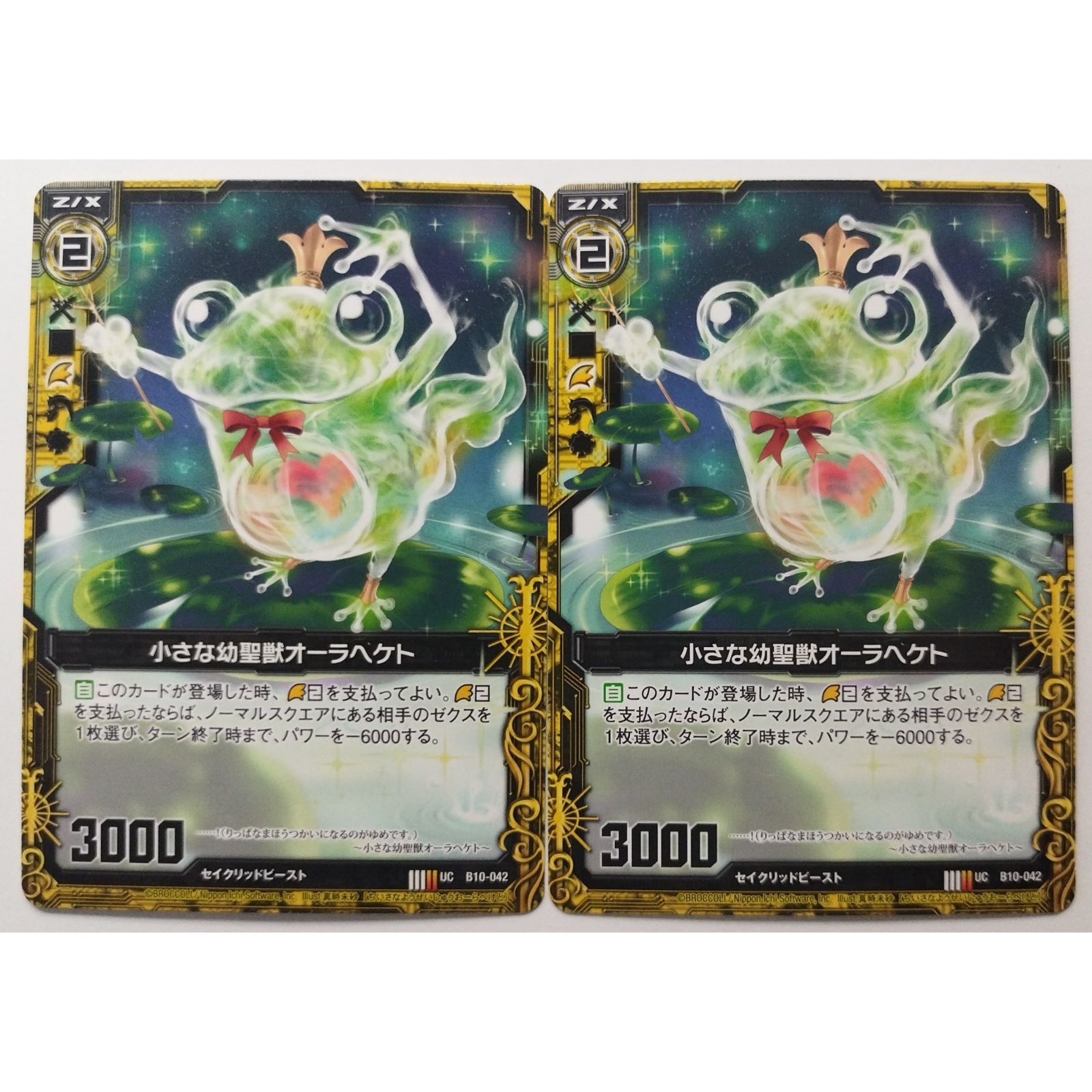 小さな幼聖獣オーラヘケト B10-042 Z/Xゼクス 2枚 ( #10032 ) - メルカリ